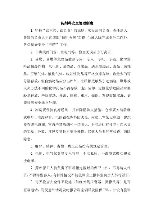 药剂科安全管理制度