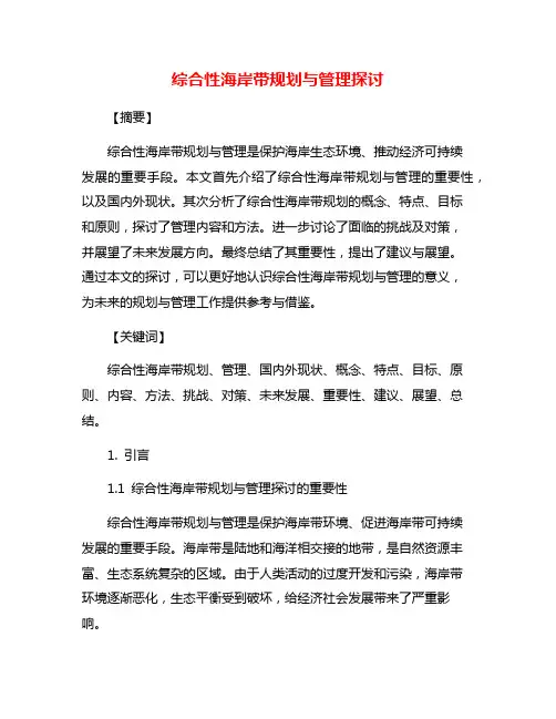 综合性海岸带规划与管理探讨