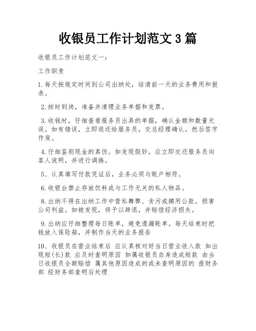 收银员工作计划范文3篇