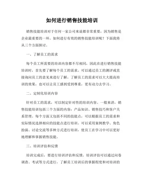 如何进行销售技能培训