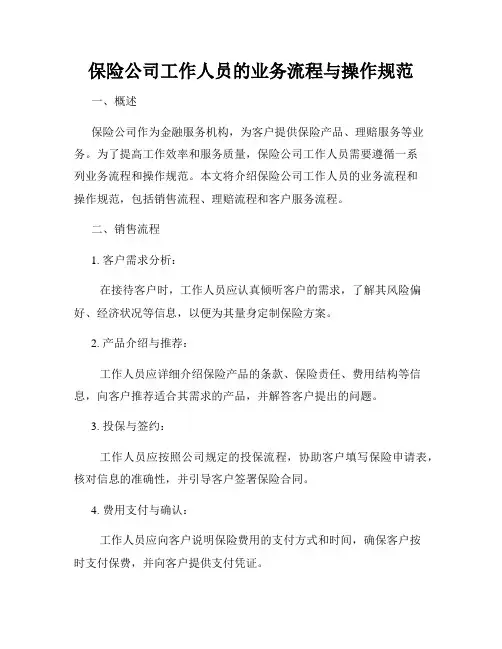 保险公司工作人员的业务流程与操作规范