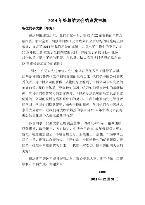 2014年终总结大会结束发言稿