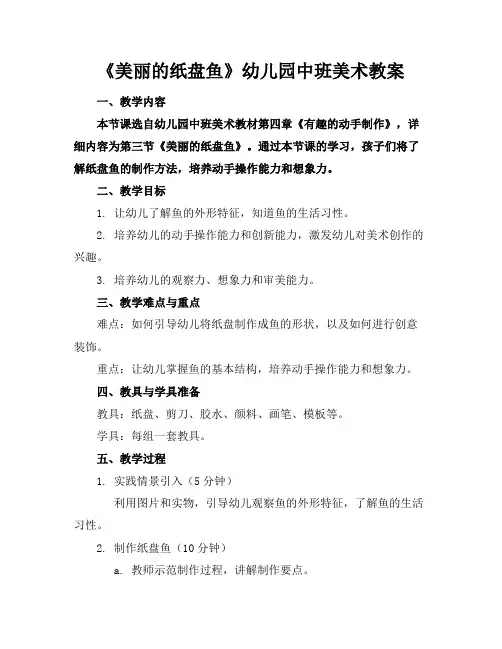 《美丽的纸盘鱼》幼儿园中班美术教案