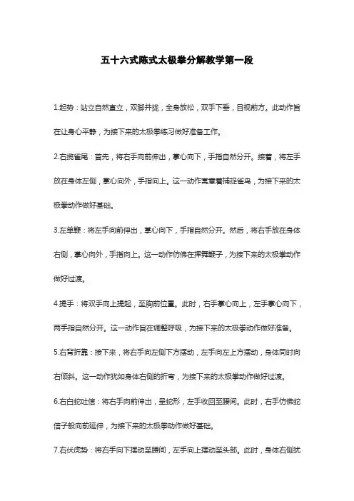 五十六式陈式太极拳分解教学第一段