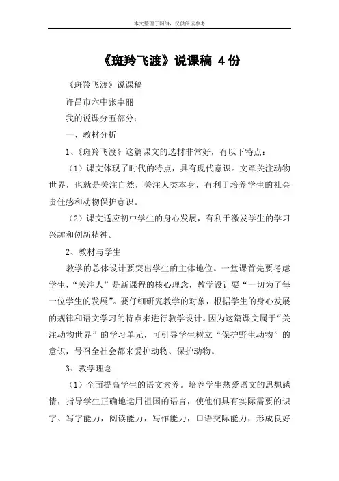 《斑羚飞渡》说课稿 4份_教案教学设计