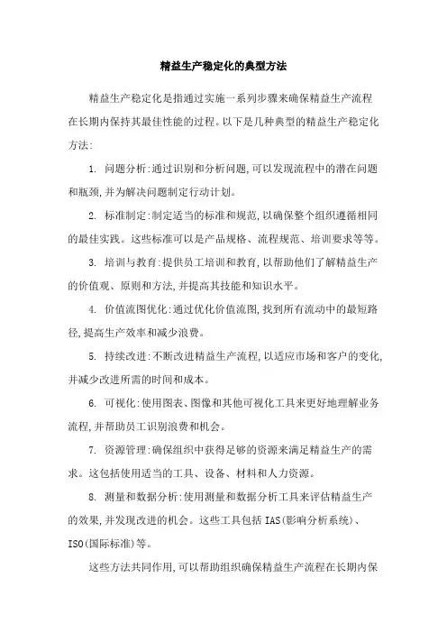 精益生产稳定化的典型方法