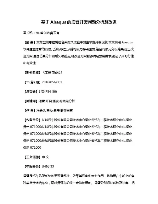 基于Abaqus的摆臂开裂问题分析及改进