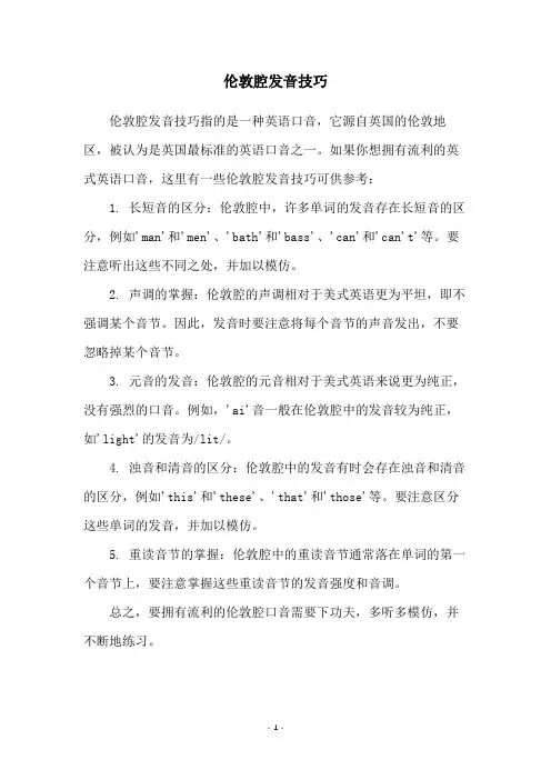 伦敦腔发音技巧