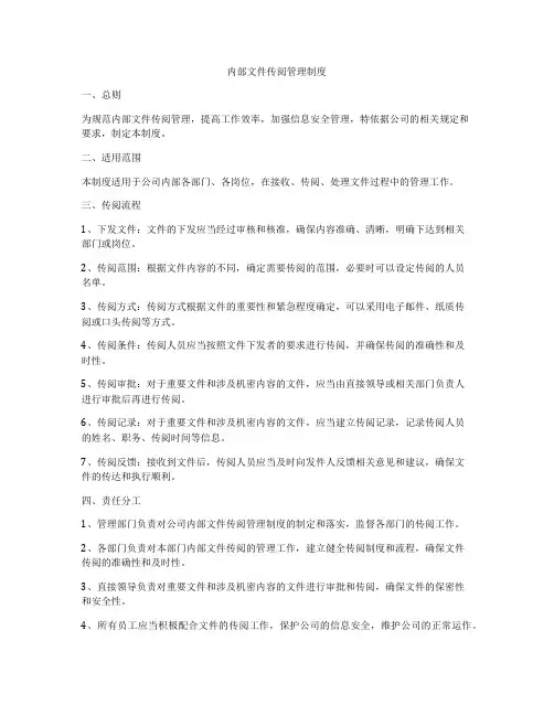 内部文件传阅管理制度