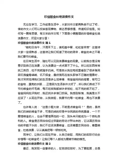 珍惜粮食杜绝浪费作文（精选5篇）
