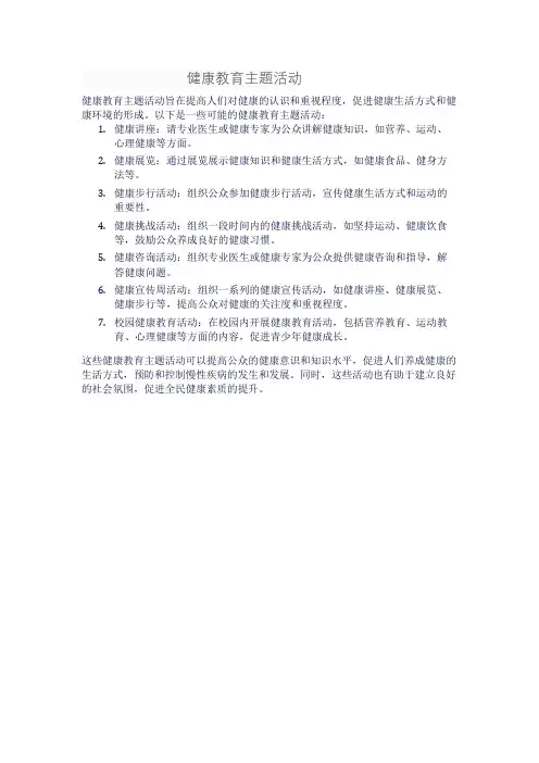 健康教育主题活动