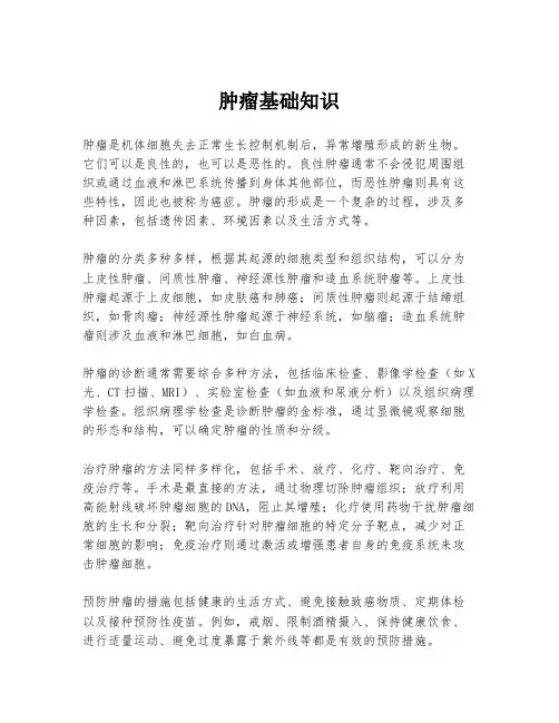 肿瘤基础知识