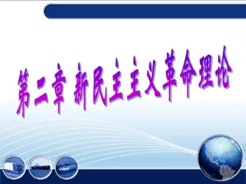 2013版 毛概 第二章新民主主义革命理论