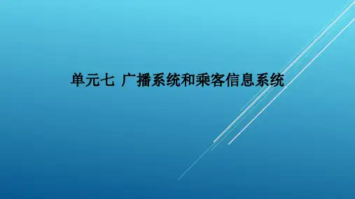 城市轨道交通车站机电设备单元七 广播系统和乘客信息系统