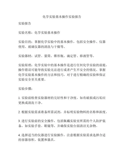 化学实验基本操作实验报告