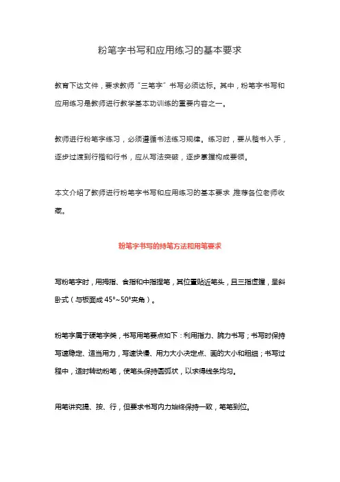 粉笔字书写和应用练习的基本要求