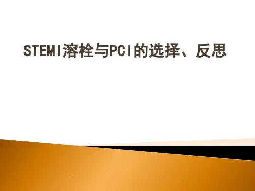 STEMI溶栓与PCI的选择、反思