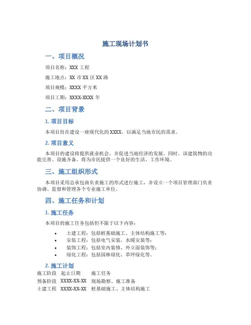 施工现场计划书