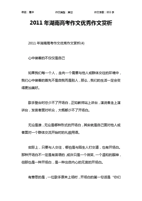 2011年湖南高考作文优秀作文赏析作文【高中高中900字】_1