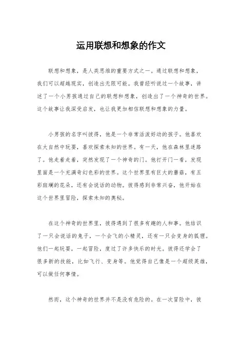 运用联想和想象的作文