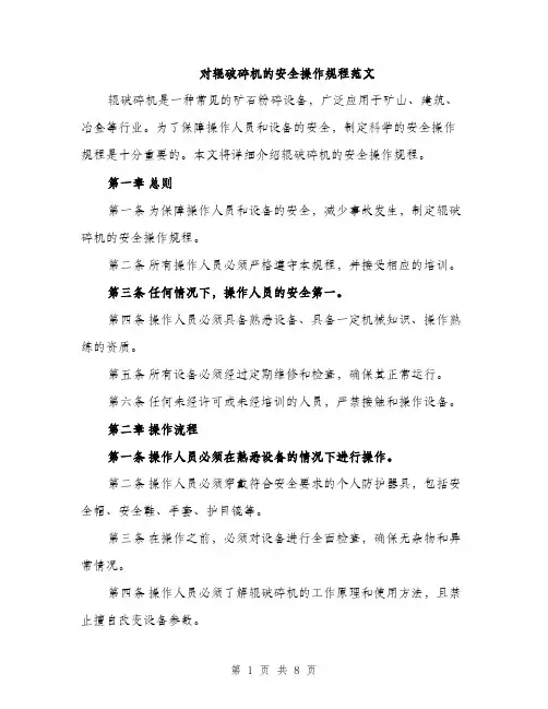 对辊破碎机的安全操作规程范文（三篇）