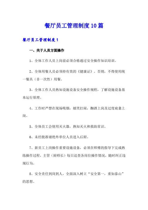餐厅员工管理制度10篇