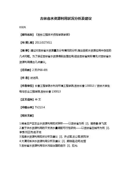 吉林省水资源利用状况分析及建议