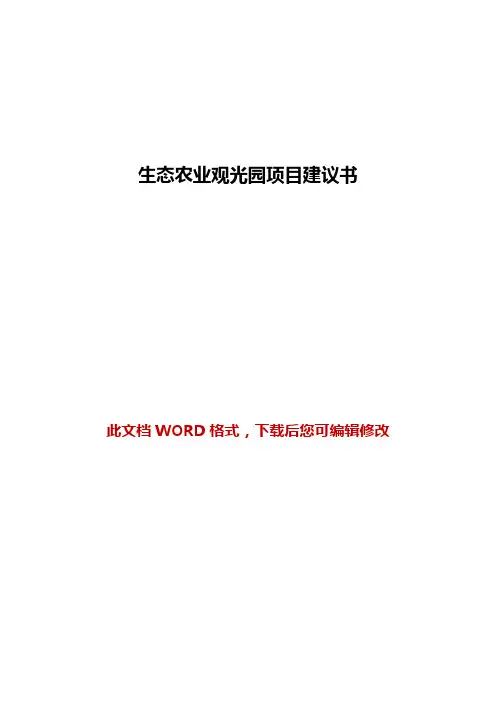 生态农业观光园项目建议书