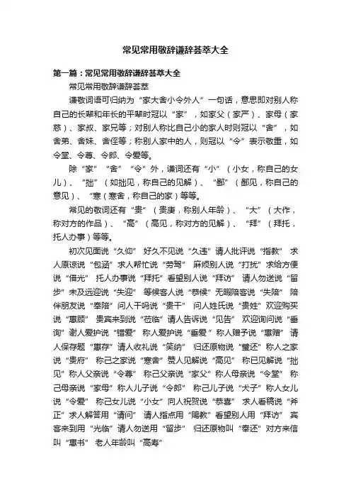 常见常用敬辞谦辞荟萃大全