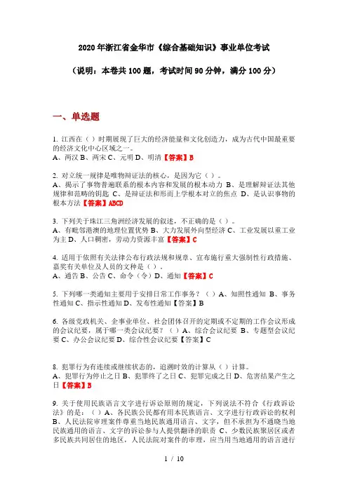 2020年浙江省金华市《综合基础知识》事业单位考试