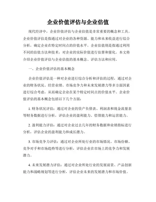 企业价值评估与企业估值