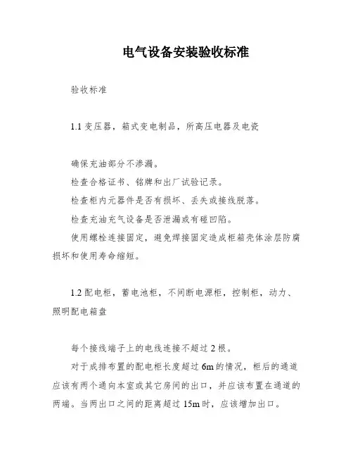 电气设备安装验收标准