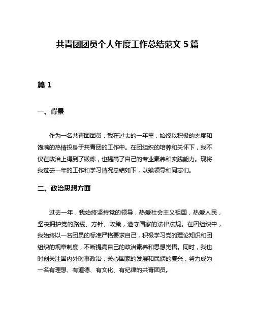 共青团团员个人年度工作总结范文5篇