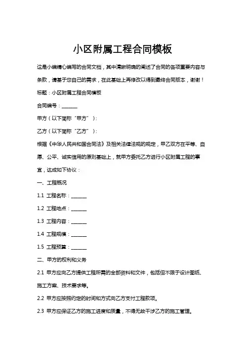 小区附属工程合同模板