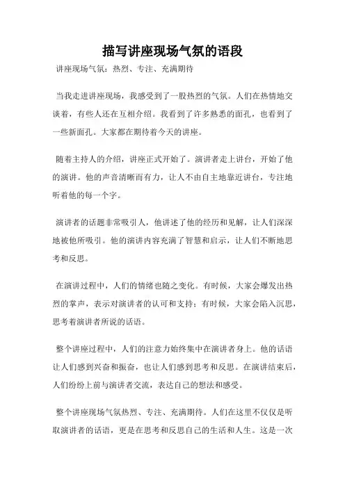描写讲座现场气氛的语段