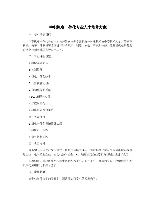 中职机电一体化专业人才培养方案
