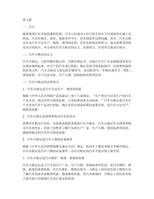 汽车合格证的法律效力(2篇)