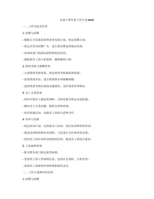 行政人事年度工作计划excel
