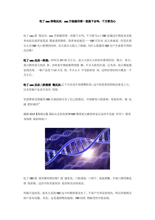 吃了nmn排毒反应,nmn开始服用要一直服下去吗,千万要当心