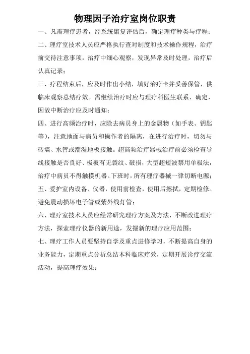 物理因子治疗室岗位职责