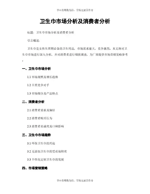 卫生巾市场分析及消费者分析