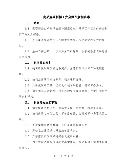 商品煤采制样工安全操作规程范本