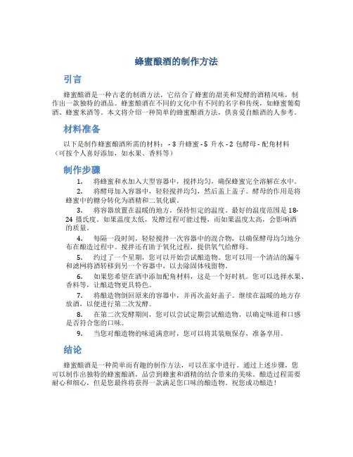 蜂蜜酿酒的制作方法