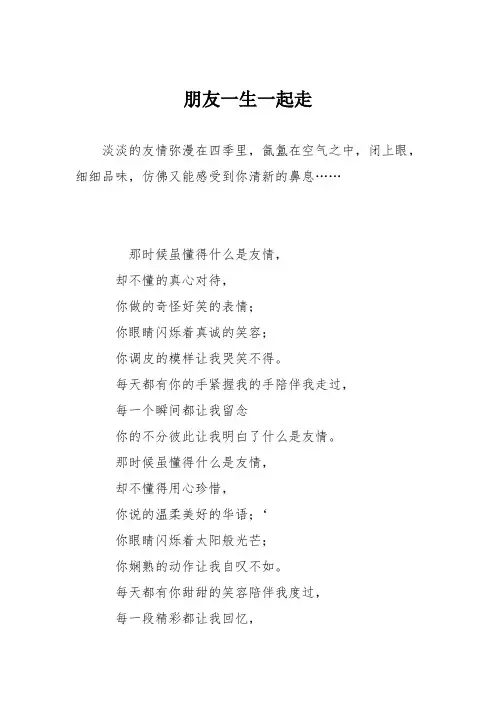 高中议论文作文：朋友一生一起走