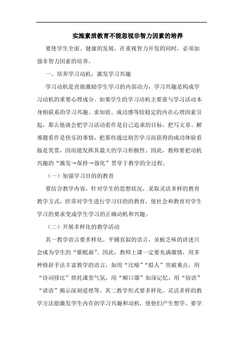 实施素质教育不能忽视非智力因素培养