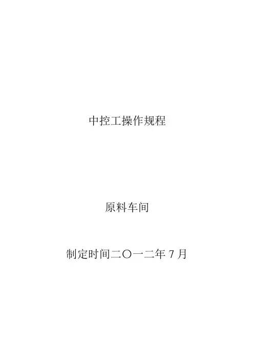 中控工操作规程[1]1