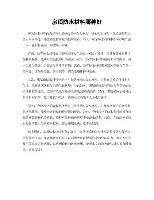 房顶防水材料哪种好