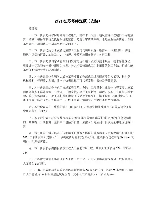 2021江苏修缮定额(安装)