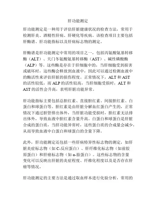 肝功能测定