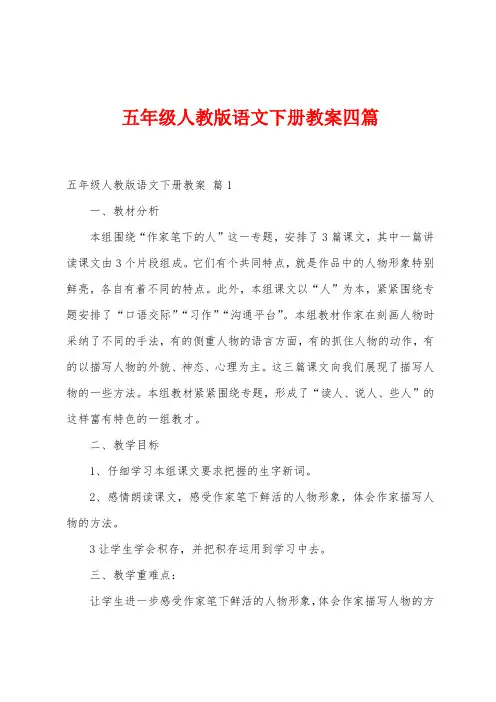 五年级人教版语文下册教案四篇